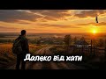 Далеко від хати Іван Возний Слухати скачати повна версія 