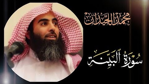 سورة البينة بصوت الشيخ محمد اللحيدان تلاوه خاشعه #قران_كريم #محمد_اللحيدان#fyp #تلاوة_خاشعة