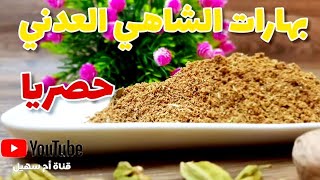 حصريا في اليوتيوب طريقة عمل خلطة الشاهي العدني  Al Adani tea mix