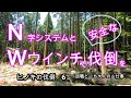 かかり木伐倒  N字・Wウインチシステムで安全に　 ヒノキの伐倒6　(20210529)