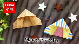 折り紙 飾る キャンプテント Oriya小町の創作折り紙 Youtube