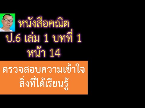สอน+เฉลยหนังสือเรียนคณิตศาสตร์ ป.6 เล่ม 1 บทที่ 1 หน้า 14 ตรวจสอบความเข้าใจ สิ่งที่ได้ หัวข้อ 1.1