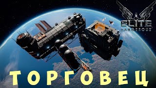 🚀 Elite: Dangerous: ТОРГОВЕЦ