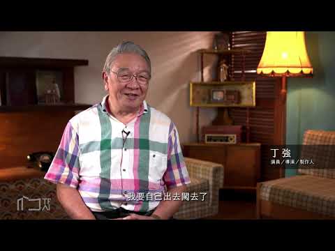 【109年度口述歷史影像紀錄計畫】丁強－訪談精華影片