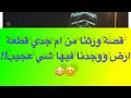 476 قصة ورثنا من ام جدي قطعة ارض ووجدنا فيها شي عجيب