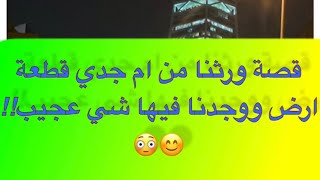 476 قصة ورثنا من ام جدي قطعة ارض ووجدنا فيها شي عجيب!!