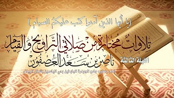( يا أيها الذين آمنوا كتب عليكم الصيام ) تلاوة مختارة من صلاة التراويح لعام 1440 هـ