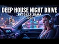 Russian Deep House Mix 2025 🚗 Night Drive Music &amp; Bass Boosted