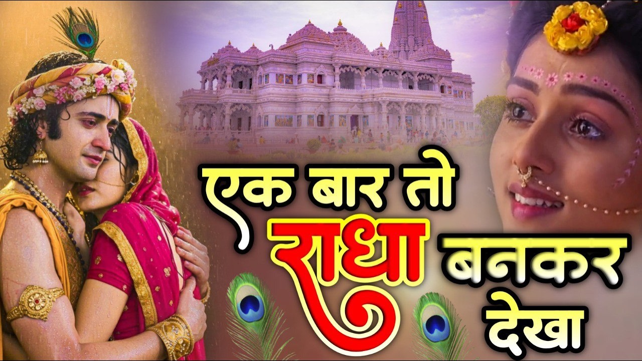 एक बार तो राधा बनकर देखो | Ek Baar To Radha Bankar Dekho Mere Sawariya | राधा कृष्ण भजन 2026