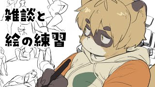 最近インプットさぼってたので雑談しつつ絵の練習する