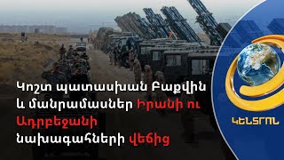 Կոշտ պատասխան Բաքվին. Իրանը թույլ չի տվել կտրել Հայաստանի հետ սահմանը