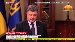 Порошенко пожаловался на ЕС и США. Новости Порошенко пожаловался на ЕС и США. Новости