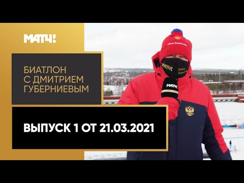 «Биатлон с Дмитрием Губерниевым». Выпуск 1 от 21.03.2021