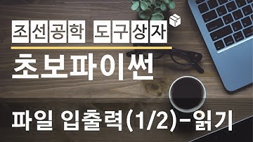 초보파이썬-파일 입출력(1/2)-읽기