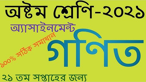 Class 8 || Math Assignment 2021 21th week || ৮ম শ্রেণির গনিত এসাইনমেন্ট ২০২১ || 21th week Class 8