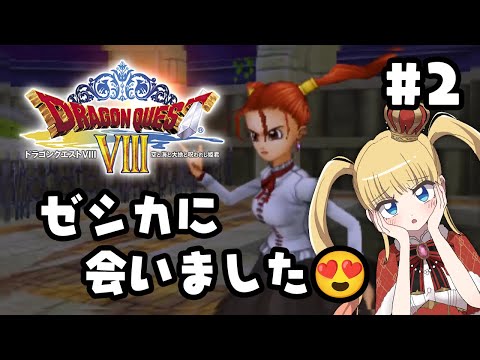 2 リーザス村でゼシカ発見👀3DS版【 ドラクエ8 / DQ8 / 赤城