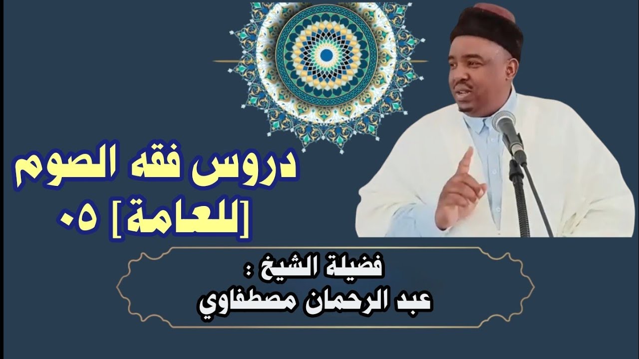دروس فقه الصوم [للعامة] 05 مع فضيلة الشيخ عبد الرحمان مصطفاوي #فقه_الصوم