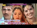 सेठ ताराचंद भाग -1  || Satpal Dosa, Mainpal Baseda || Harayanvi Ragni Kissa  Movies