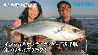 【おとな釣り倶楽部】秋の大阪湾を楽しみつくす！インショア“サワゲー”、絶品グルメも堪能