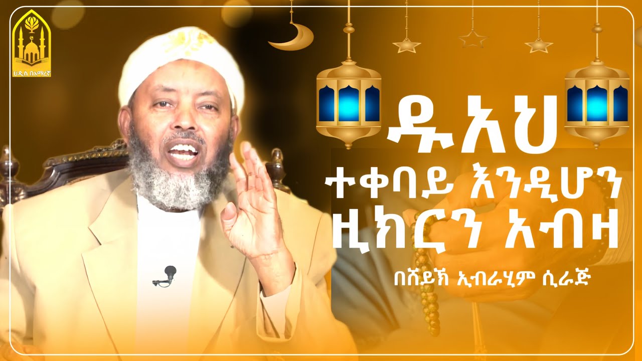 ዱኣህ ተቀባይ እንዲሆን ዚክርን አብዛ||በሸይኽ ኢብራሂም ሲራጅ(ረሂመሁላህ)||ምርጥ ሙሀደራ |ሀዲስ በአማርኛ|ሀድስ ትምህርት|hadis amharic|ሀደስ|ሀዱስ