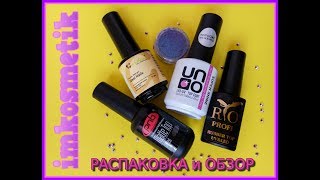 Обзор посылки с сайта имкосметик.  Базы и топы.