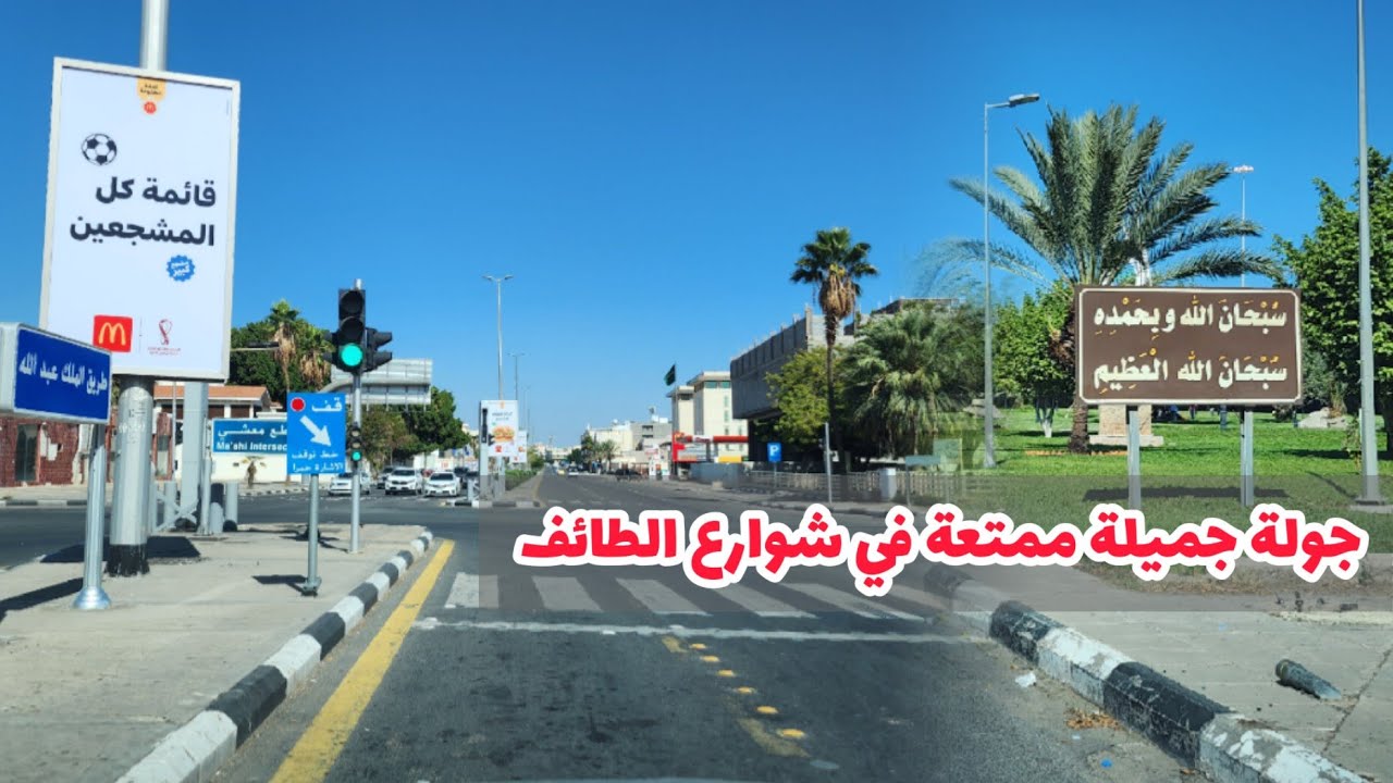 جولة صباحية جميلة وممتعة في شوارع مدينة الطائف شوفوا جمال شوارع الطائف