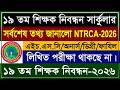 ১৯ তম শিক্ষক নিবন্ধন সার্কুলার কবে হতে পারে | ১৯ তম শিক্ষক নিয়োগ ২০২৬ | 19 tomo nibondhon circular