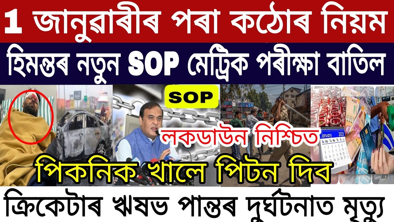 Assamese Big News | Dec-30 | Assam New SOP HSLC Exam Cancelled / 1 January New Rules | Himanta News