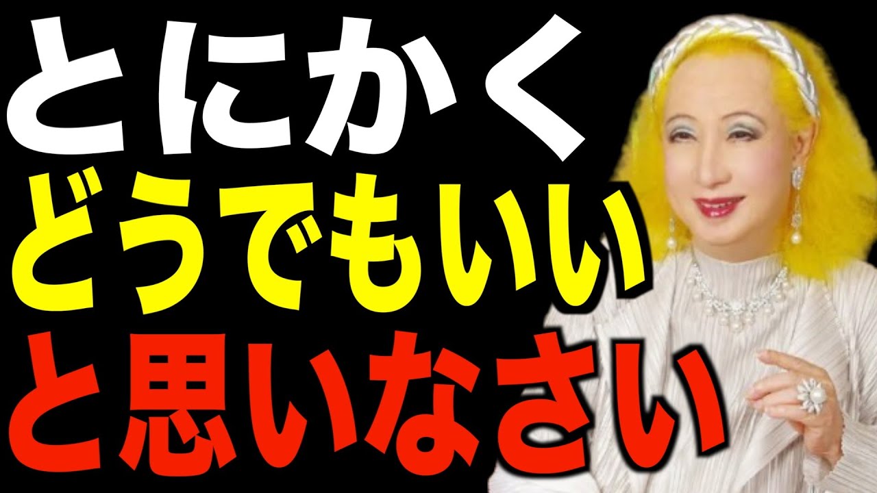 【美輪明宏】９９%が知らない悩みや不安が消える「最強の思考法」│偉人│名言