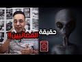 عشرات الأدلة على وجود المخلوقات الفضائية أوعدم وجودها 