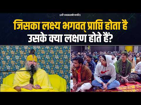 जिसका लक्ष्य भगवत् प्राप्ति होता है उसके क्या लक्षण होते हैं? Bhajan Marg