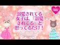 溺愛されてる女子は、「溺愛されてる」と思ってるだけ!#潜在意識 #恋愛 #復縁 #片思い #引き寄せの法則