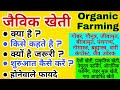 What is jaivik kheti why is it necessary how to do  inspiration for farmers starting organic farms