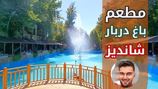 مطعم باغ دربار شانديز أجمل مطعم في مشهد