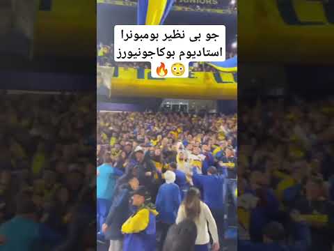 فضای عجیب ورزشگاه بوکاجونیورز بوکاجونیورز استادیوم   