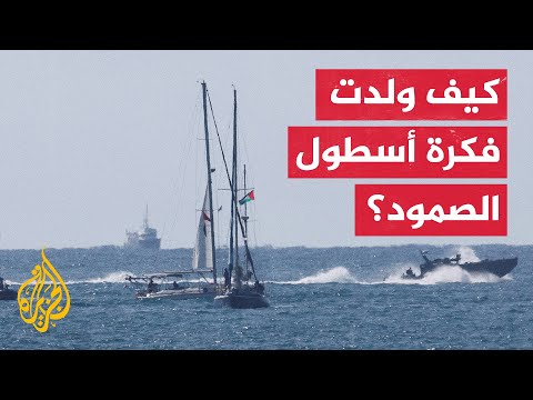تعرف على رحلة أسطول الصمود وما سبقها من محاولات لكسر الحصار البحري خلال الحرب