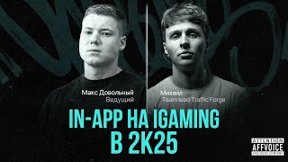 картинка: 🎙 Михаил, Team Lead Traffic Forge — In-App на iGaming в 2025