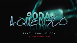 Video thumbnail of "SODA LUV feat. Егор Крид – Аквадискотека"