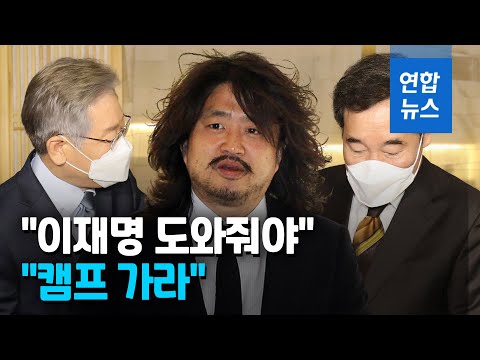 김어준, 이재명 지지 호소…이낙연측 &amp;quot;마이크 놓고 캠프가라&amp;quot; / 연합뉴스 (Yonhapnews)