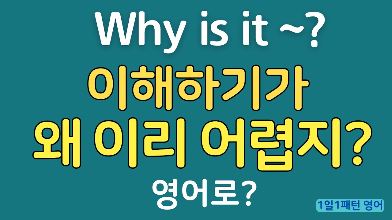 [1일1패턴 영어] Why is it ~?_