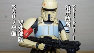 S.H.Figuarts スターウォーズ ローグワン「ショア・トルーパ―」レビュー！このデザイン結構好きかも。