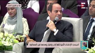 الرئيس السيسي: أنا بعمل قصور رئاسية وبعمل دولة جديدة باسم مصر..