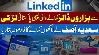 Pakistani Girl Earning Thousands Dollars from LinkedIn | Linkedin Se Dollars Kamane Ka tareeka