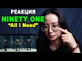 Моя РЕАКЦИЯ на NINETY ONE "All I Need" | q-pop REACT