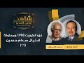 شاهد على العصر| حامد الجبوري مع أحمد منصور: غزو الكويت 1990 ومحاولة اغتيال صدام حسين (11)