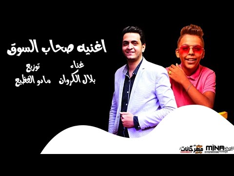 مهرجان صحاب السوق بلال الكروان توزيع مادو الفظيع هيكسر مصر 2020