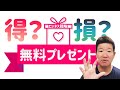 【無料プレゼントって得なの？損なの？】そのビジネス戦略！無料プレゼントで損してませんか？