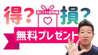 【無料プレゼントって得なの？損なの？】そのビジネス戦略！無料プレゼントで損してませんか？