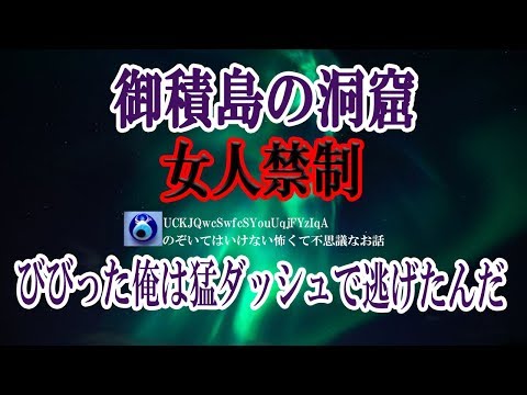 【御積島の洞窟】親父と釣りをしていたら突然の大雨。帰るのも危険、と御積島へ上陸して洞窟の入り口で雨宿りしていると中から・・★のぞいてはいけない怖くて不思議なお話★