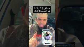 غدا الخميس بث التربية الإسلامية #04متوسط  بإذن الله